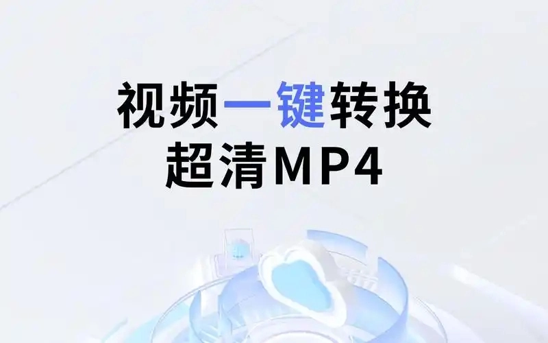 mp4转换器