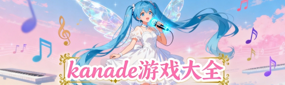 kanade安卓直装版合集