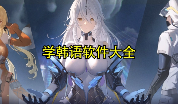 学韩语软件大全