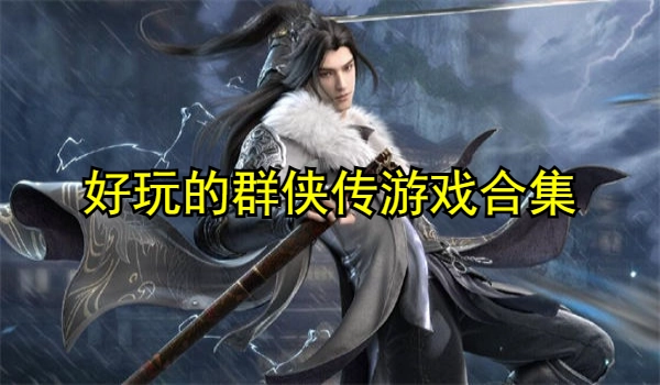 好玩的群侠传游戏