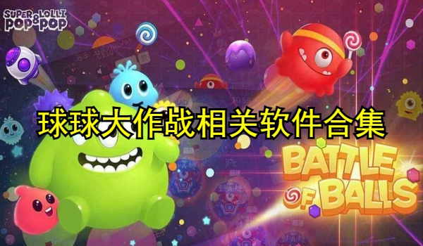 球球大作战相关软件合集
