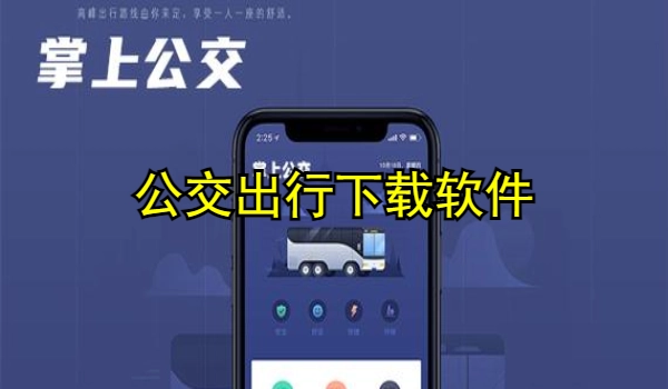 公交出行下载软件