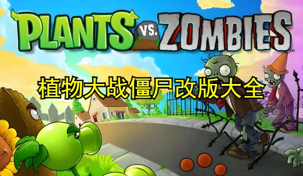 植物大战僵尸改版大全