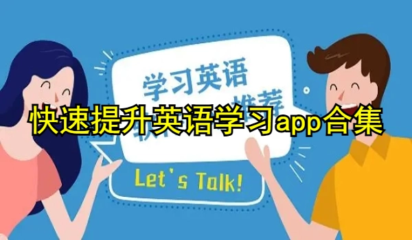快速提升成绩英语学习app合集
