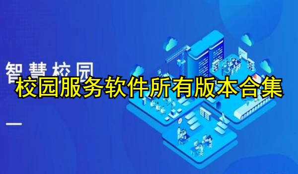 校园服务软件