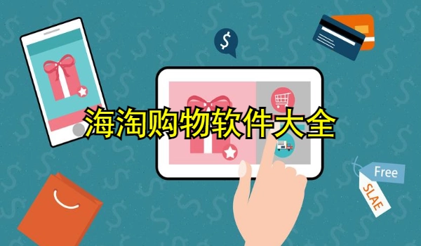 海淘购物软件大全