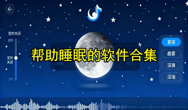 帮助睡眠的软件合集