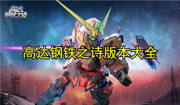 高达钢铁之诗版本大全