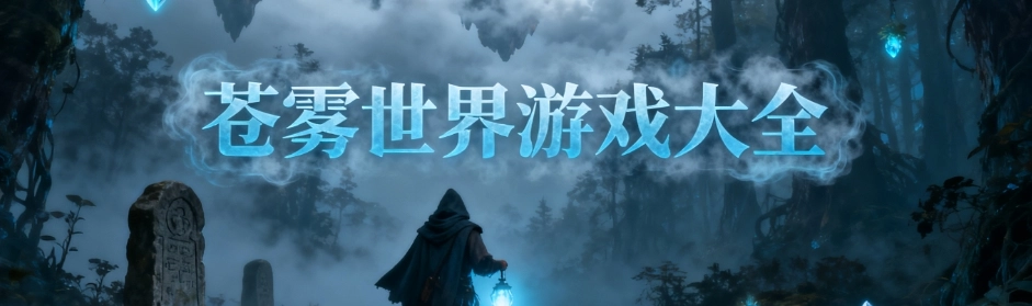 苍雾世界最新版游戏合集