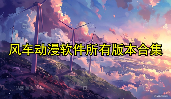 风车动漫软件所有版本合集