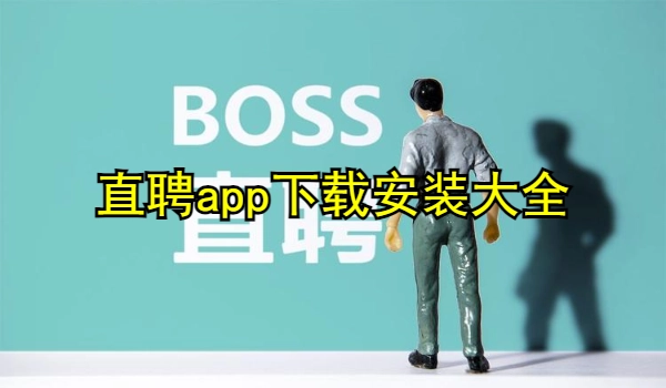 直聘app下载安装大全