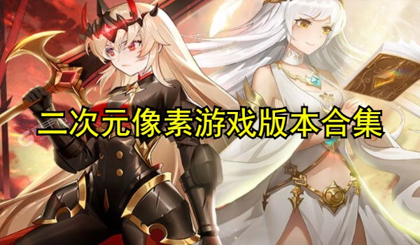 二次元像素游戏