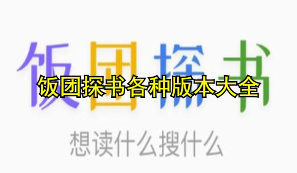 饭团探书