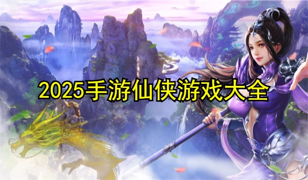 2025手游仙侠游戏