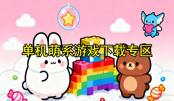 单机萌系游戏