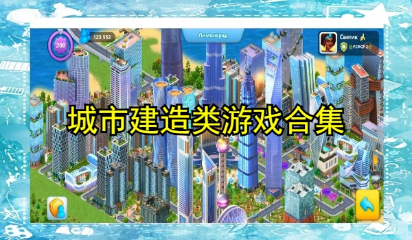 城市建造类游戏合集
