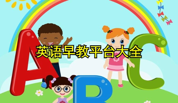 英语早教平台大全