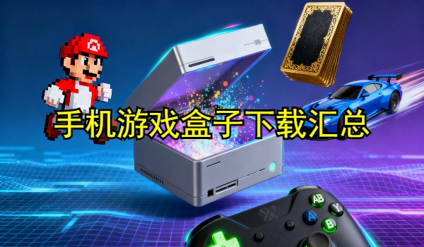 手机游戏盒子下载汇总
