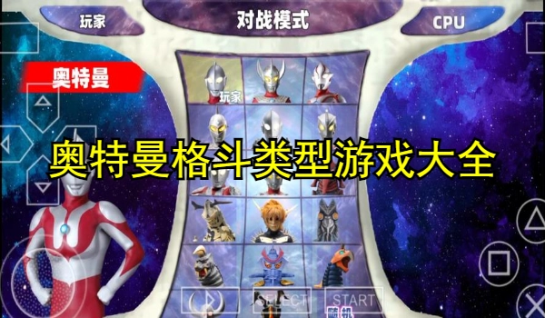 奥特曼格斗类型游戏大全