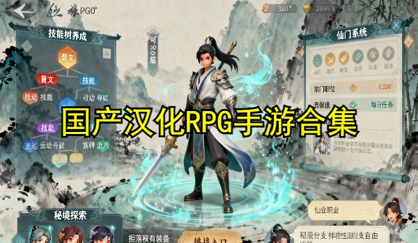 国产汉化RPG手游合集