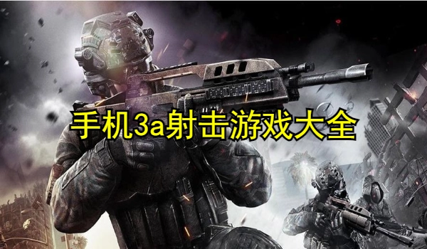 手机3a射击游戏大全