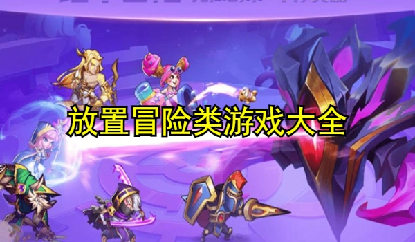 放置冒险类游戏大全