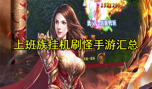 上班族挂机刷怪手游