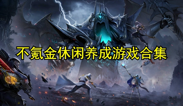 不氪金休闲养成游戏合集