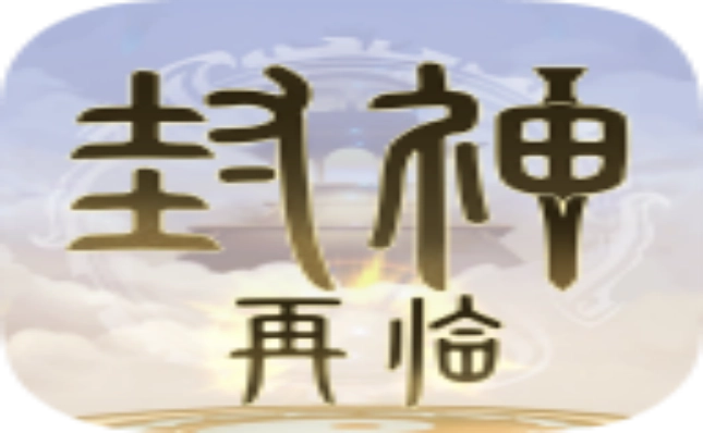 封神再临游戏合集