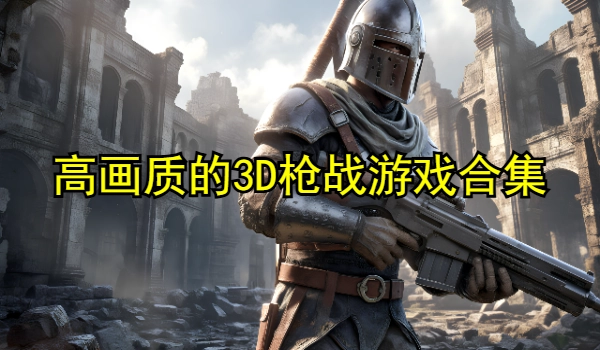 高画质的3D枪战游戏合集