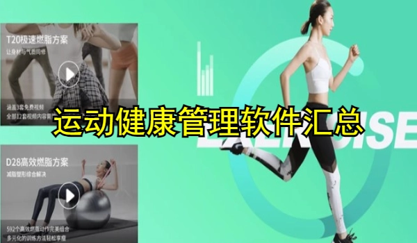 运动健康管理软件