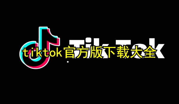 tiktok官方版
