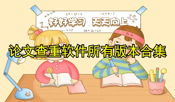 论文查重软件