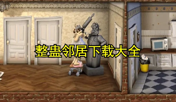 整蛊邻居下载