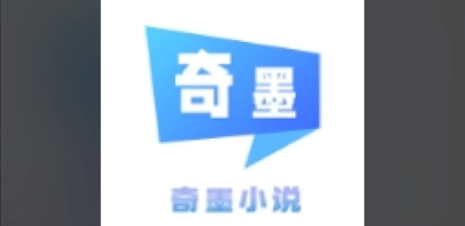 奇墨小说app最新版下载合集