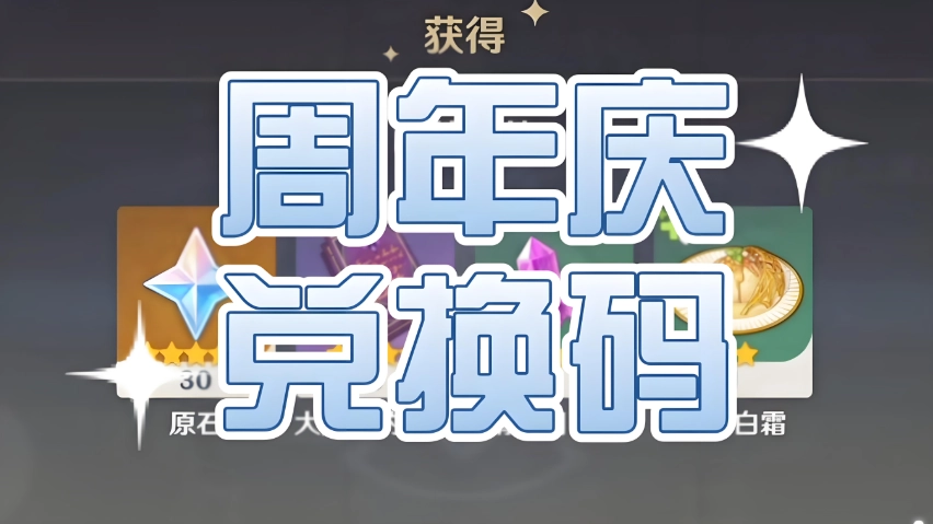 原神五周年庆典兑换码 原神五周年生日兑换码汇总2025