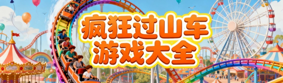 疯狂过山车游戏手机版合集
