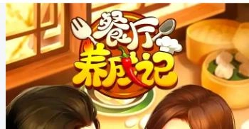 餐厅养成记