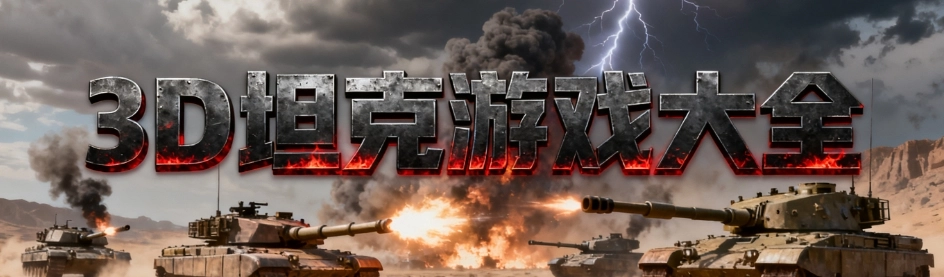 3d坦克游戏手机版大全