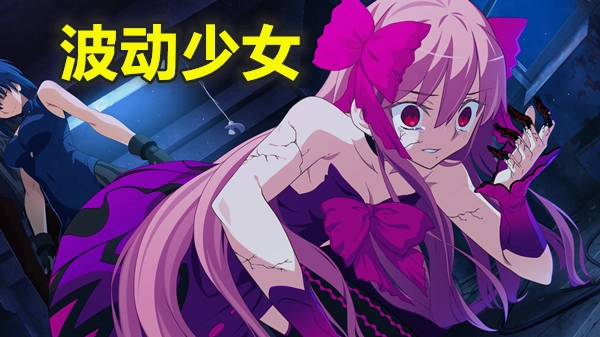 波动少女