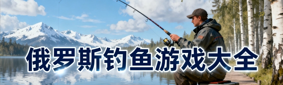 俄罗斯钓鱼手机安卓版合集