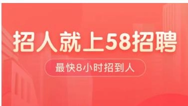 58同城商家招聘版