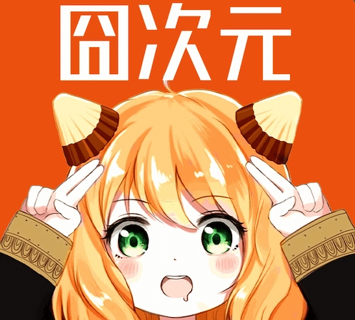 囧次元