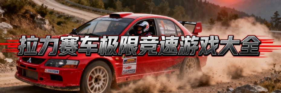 拉力赛车极限竞速游戏最新版大全