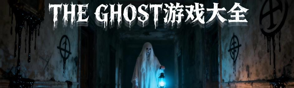 the ghost最新安卓版大全