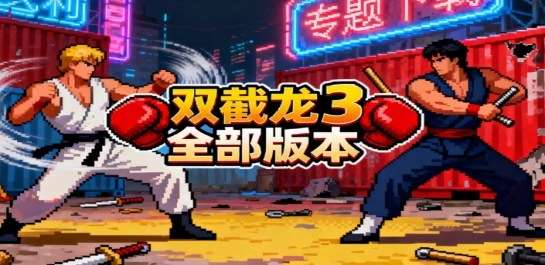 双截龙3全部版本