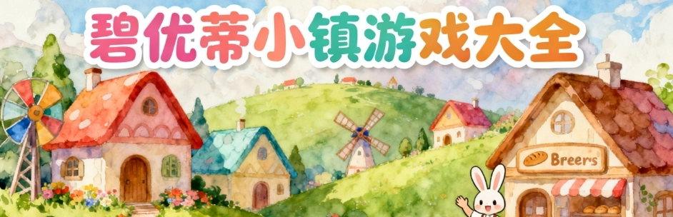 碧优蒂小镇免费安卓版合集