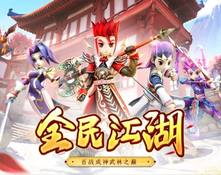 全民江湖