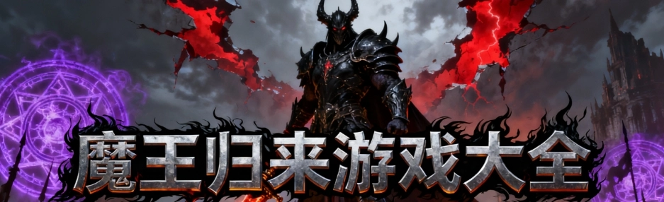 魔王归来游戏版本大全