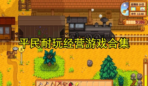 平民耐玩经营游戏合集